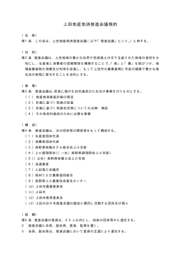 上田地産地消推進会議規約（PDF：14KB）