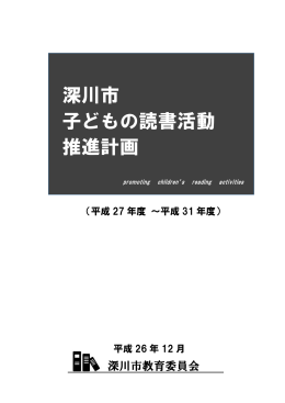 深川市 子どもの読書活動 推進計画