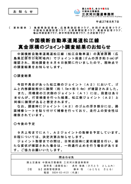 中国横断自動車道尾道松江線 真金原橋のジョイント調査結果のお知らせ