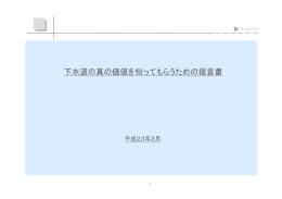 下水道の真の価値を知ってもらうための提言書