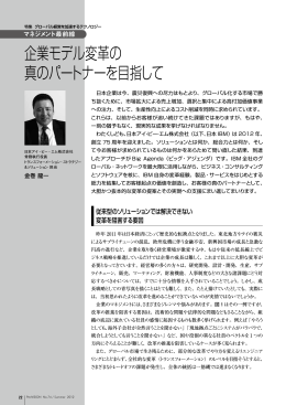企業モデル変革の真のパートナーを目指して （722KB）