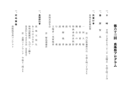 第 六 十 三 回 真 珠 祭 プ ロ グ ラ ム