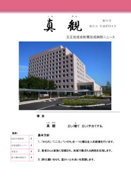 真 観 立正佼成会附属佼成病院ニュース