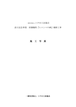 施 工 写 真 - IPH工法協会