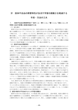 Ⅳ 肢体不自由の障害特性が及ぼす学習の困難さを軽減する 手段・方法