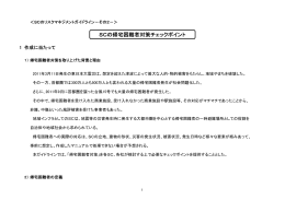 SCの帰宅困難者対策チェックポイント