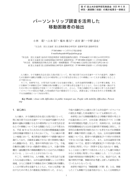 パーソントリップ調査を活用した 移動困難者の抽出