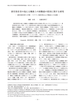 新任保育者の抱える職務上の困難感の要因に関する研究