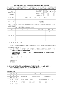 生計困難者等に対する利用者負担額軽減対象確認申請書