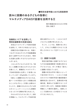 読みに困難のある子どもの指導に マルチメディアDAISY図書を活用するII
