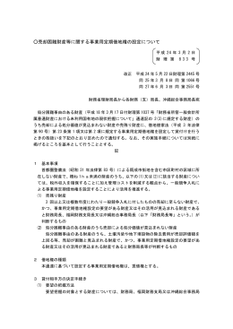 売却困難財産等に関する事業用定期借地権の設定について