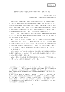 国際的に脅威となる感染症対策の強化に関する基本方針（案） 平成 27