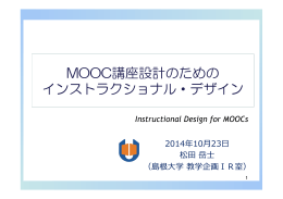 MOOC講座設計のための インストラクショナル・デザイン