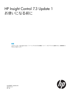HP Insight Control 7.3 Update 1 お使いになる前に
