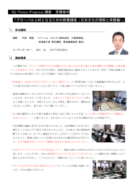 My Vision Program 講座 受講案内 「グローバル人材となるための教養