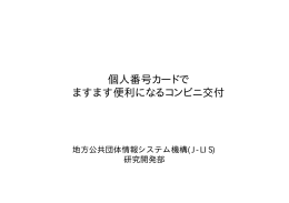 個人番号カードで ますます便利になるコンビニ交付