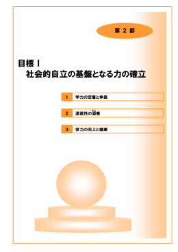 目標Ⅰ 社会的自立の基盤となる力の確立