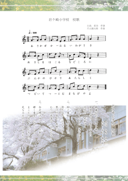 岩ケ崎小学校 校歌 歌 校 校 学 小 崎 ケ 岩