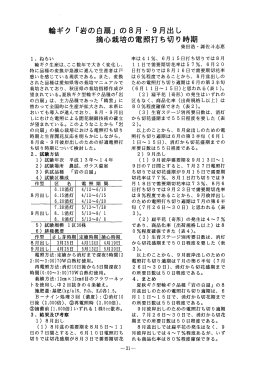 輪ギタ 「岩の白扇」 の8月 - 9月出し 摘心栽培の電照打ち切り時期