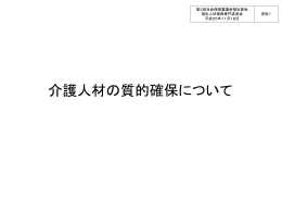 介護人材の質的確保について