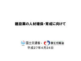 別添：建設業の人材確保・育成に向けて