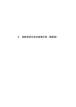 兵庫県高齢者居住安定確保計画本編（概要）（PDF：411KB）