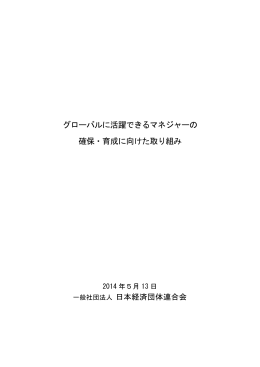 グローバルに活躍できるマネジャーの 確保・育成に向けた取り組み