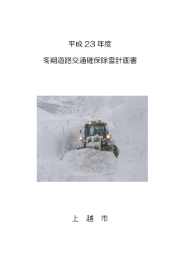 平成23年度冬期道路交通確保除雪計画書
