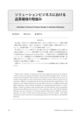 ソリューションビジネスにおける 品質確保の取組み