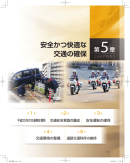 安全かつ快適な 交通の確保