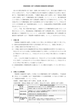 労働者確保に要する間接費の実績変更の運用基準 東日本