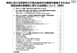 地域における医療及び介護の総合的な確保を推進するための 関係法律