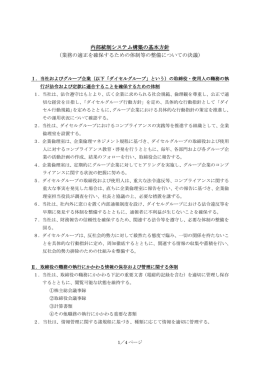 内部統制システム構築の基本方針 （業務の適正を確保するための体制