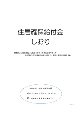 住居確保給付金 しおり - うるま市 就職・生活支援パーソナル・サポート