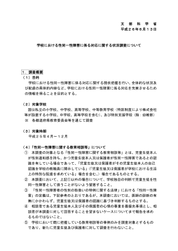 学校における性同一性障害に係る対応に関する状況調査