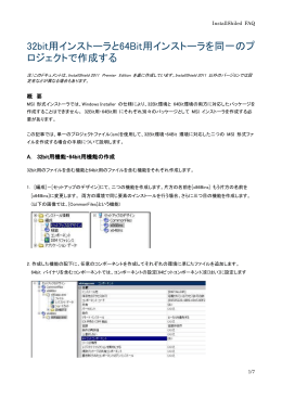 32bit用インストーラと64Bit用インストーラを同一のプ ロジェクトで作成する