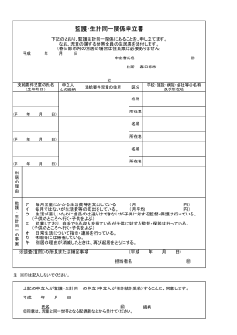 監護・生計同一関係申立書
