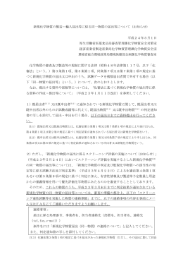 新規化学物質の製造・輸入届出等に係る同一物質の届出等