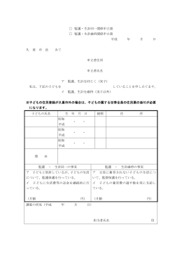 監護・生計同一関係申立書 監護・生計維持関係申立書 平成 年