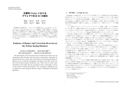 災害時Twitterにおけるデマとデマ訂正RTの傾向 - 灘本研究室