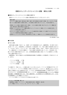 情報セキュリティスペシャリスト試験 傾向と対策