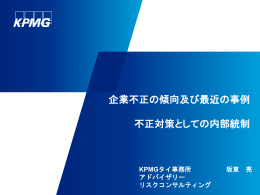 企業不正の傾向及び最近の事例 不正対策としての内部統制