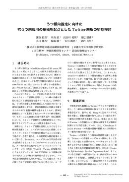うつ傾向推定に向けた 抗うつ剤服用の投稿を起点とした
