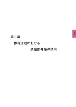 第2編 体育活動における 頭頚部外傷の傾向