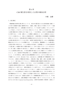 第 6 章 CSR 報告書を利用した企業の傾向分析