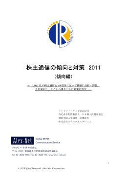 株主通信の傾向と対策 2011