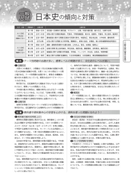 一般入試 日本史の傾向と対策（A4／268KB）
