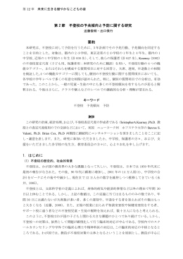 第 2 節 不登校の予兆傾向と予防に関する研究 要約 1
