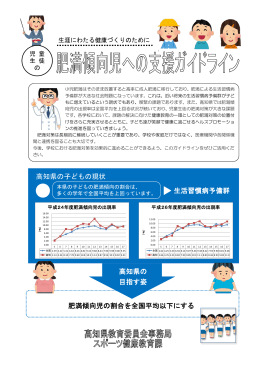 肥満傾向児への支援ガイドライン[PDF：2MB]