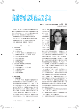 金融商品取引法における 課徴金事案の傾向と分析